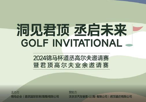 2024锦马杯道丞高尔夫邀请赛