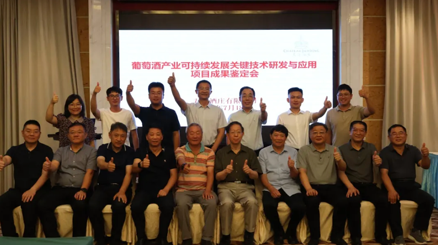 专家汇聚院士领衔——君顶酒庄&西北农林科技大学合作项目成果鉴定会顺利召开